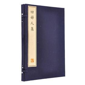 四妇人集（珍稀古籍丛刊  8开线装 全一函二册）