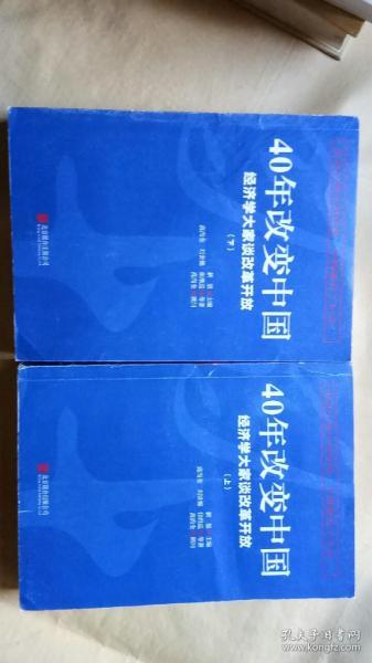 40年改变中国“经济学大家谈改革开放”（套装共2册）