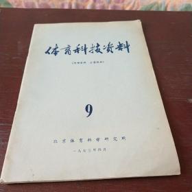 体育科技资料1973年第9期排球