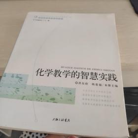 化学教学的智慧实践