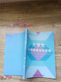 大学生心理健康指导新编.