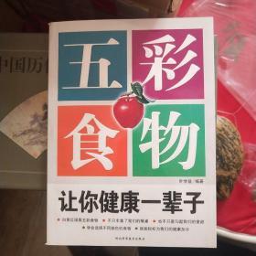 五彩食物：让你健康一辈子