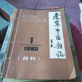 辽宁中医杂志 1990 1 100-1