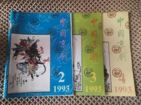 中国京剧 1993年 2-6期 共五册    缺第一期