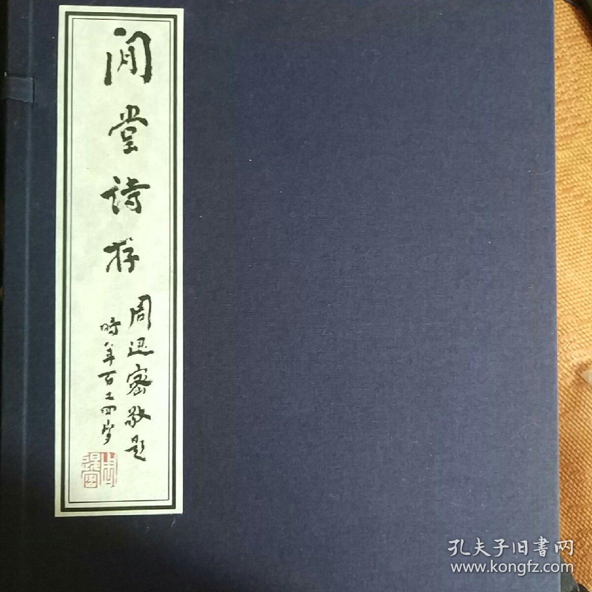 程千帆：闲堂诗存【线装，红印本，限量一百套，一函一册，品佳，目前最全的程千帆诗词集，乃据书法家董倚桥小楷精钞本影印，钤有“程千帆印”、“闲翁”二印。16开本大小】