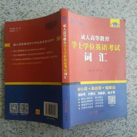 成人高等教育学士学位英语考试词汇(新大纲)