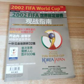 2002 FIFA 世界杯足球赛