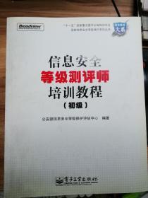 信息安全等级测评师培训教程