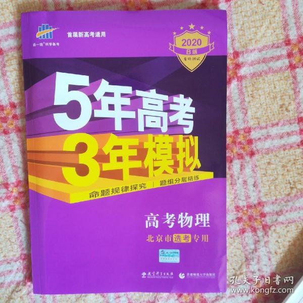 曲一线 2015 B版 5年高考3年模拟 高考物理(北京专用)