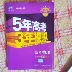 曲一线 2015 B版 5年高考3年模拟 高考物理(北京专用)