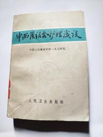 中西医结合护理浅谈(馆藏)