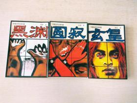 中国当代文学书系（3本合售）：黑渊、玄黄、圆寂