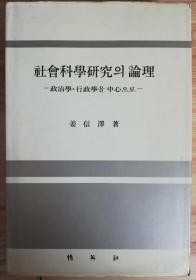 社会科学研究的论理-以政治学行政学为中心（韩文原版）