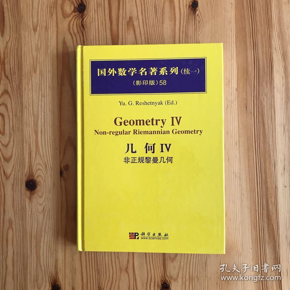 国外数学名著系列（续1）（影印版）58：几何4（非正规黎曼几何）