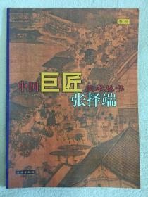 中国巨匠美术丛书：张择端、赵佶（2册合售）