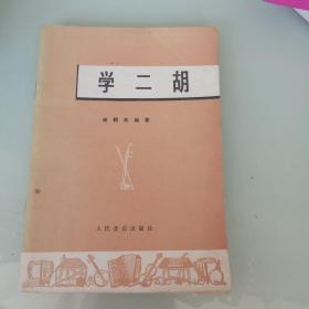 学二胡