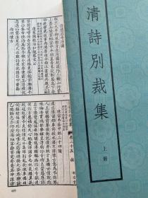 《清诗别裁集》（影印本两册）