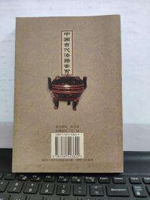 中国古代漆器鉴赏（内页干净无笔记）5-4