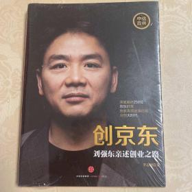 创京东：刘强东亲述创业之路