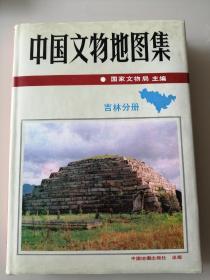 中国文物地图集  吉林分册（馆赠本）