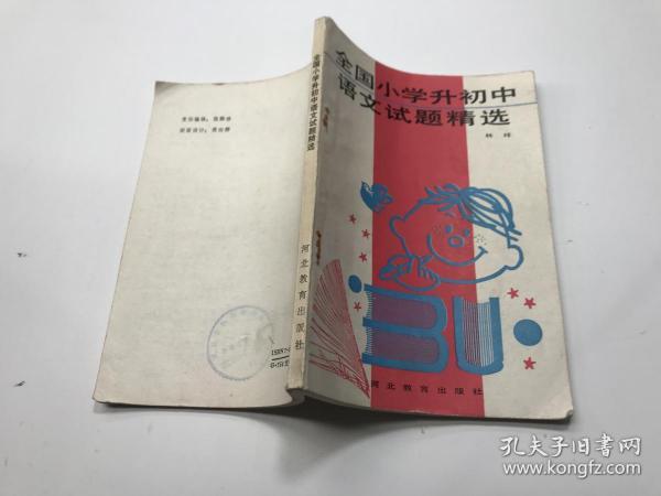 全国小学升初中语文试题精选