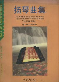 全国民族乐器演奏（业余）考级扬琴曲集（第一级-第六级）（第七级-第十级）两本