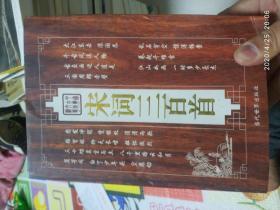 宋词三百首