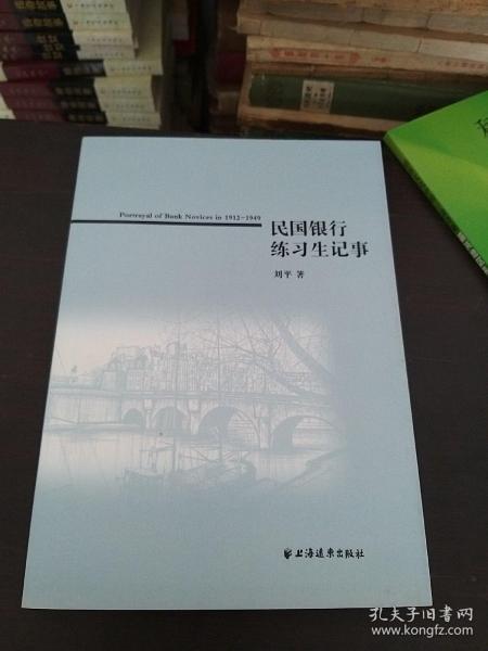 民国银行练习生记事