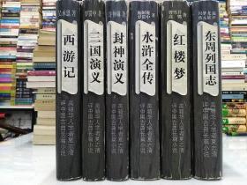 CLA•美籍华人学者夏志清评中国古典长篇小说
