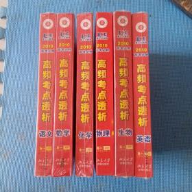 2010年高考 高频考点透析 英语 语文 数学 化学 物理 生物  光盘