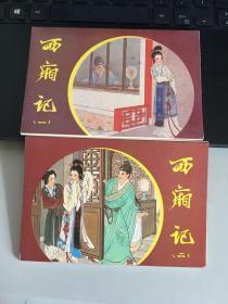 明信片：西厢记（一、二）共16张