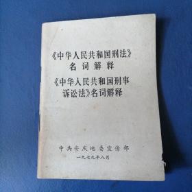 《中华人民共和国国刑法》名词解释《中华人民共和国刑事诉讼法》名词解释