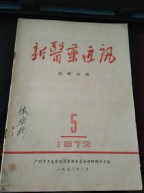 新医药通讯1972 5（扉页毛语录）