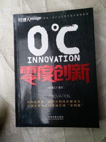 零度创新（中国企业新一轮增长的内在动力，中国企业未来持续成长的“金钥匙，梁昭贤、马化腾、茅理翔、向文波推荐）