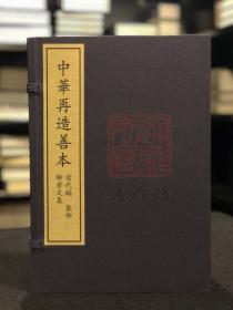 聊斋文集（据北京大学图书馆藏清曲阜孔氏抄本影印 中华再造善本 8开线装 全一函四册）