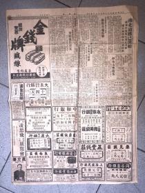 1949年3月25日（民国38年） 新闻报一张