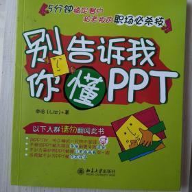 别告诉我你懂PPT