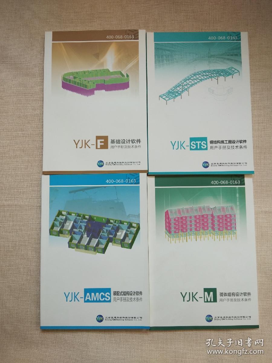 盈建科软件YJK-F基本设计软件/YJK-STS钢结构施工图设计软件/YJK-AMCS装配式结构设计软件/YJK-M砌体结构设计软件用户手册及技术条件（共四本合售）正版现货