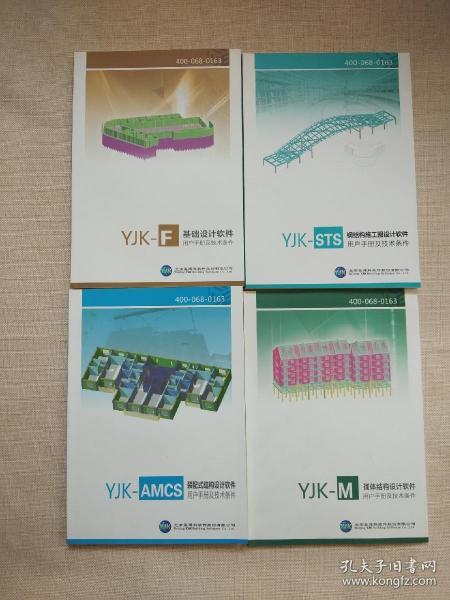 盈建科软件YJK-F基本设计软件/YJK-STS钢结构施工图设计软件/YJK-AMCS装配式结构设计软件/YJK-M砌体结构设计软件用户手册及技术条件（共四本合售）正版现货
