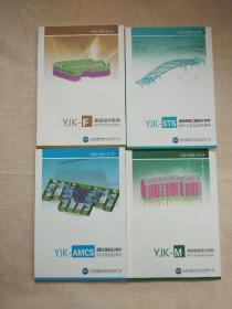盈建科软件YJK-F基本设计软件/YJK-STS钢结构施工图设计软件/YJK-AMCS装配式结构设计软件/YJK-M砌体结构设计软件用户手册及技术条件（共四本合售）正版现货