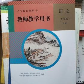 教室教学用书  语文九年级上册