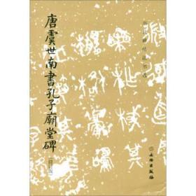 正版书籍 历代碑帖法书选·唐虞世南书孔子庙堂碑（修订版）出版社