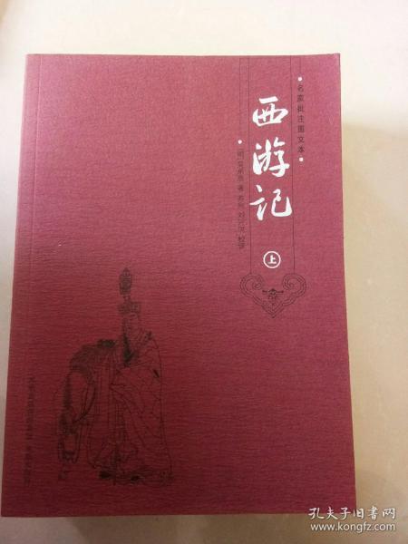 《西游记》名家批注图文本（全3册）