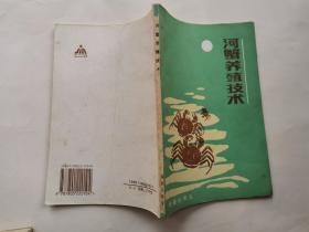 河蟹养殖技术(1987年1版1995年9印