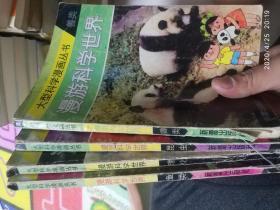 大型科学漫画丛书--漫游科学世界3本(理化已售)