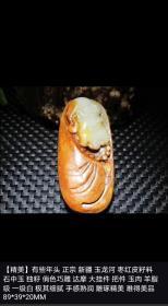精品   正宗新疆 玉龙河  枣红皮  籽料   石中玉  独籽 俏色巧雕 达摩  大挂件  把件