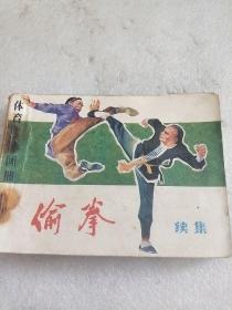 偷拳（续）