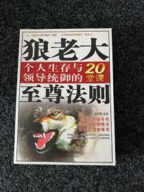 狼老大至尊法则：个人生存与领导统御的20堂课