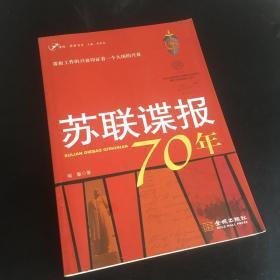 苏联谍报70年