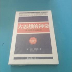 大思想的神奇：成就事业的秘密（全新翻译版本）